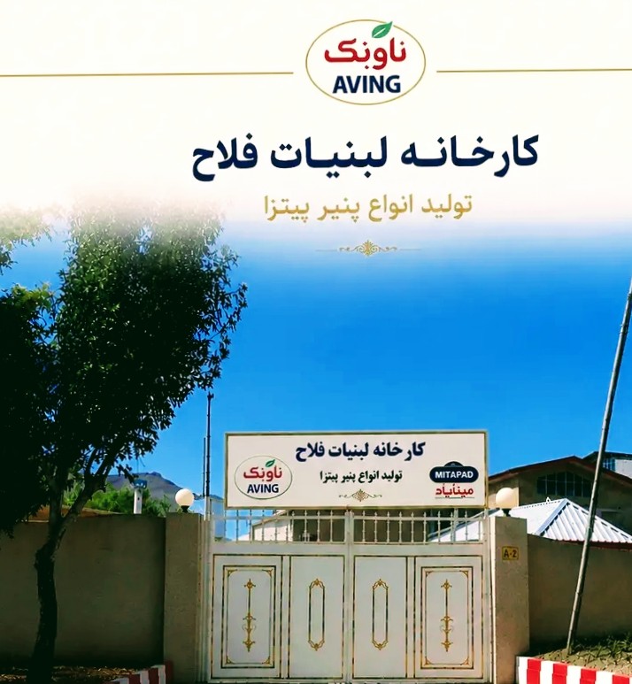 کارخانه لبنیات فلاح تولید کننده و عرضه انواع پنیر پیتزا در مهاباد