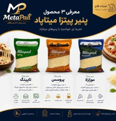 عرضه پنیر پیتزا مخصوص